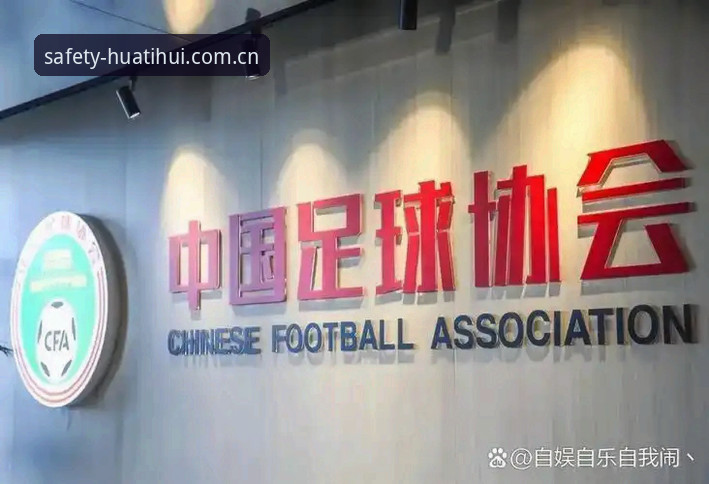 华体育会最新版本使用指南 华体育会APP最新版本使用指南:从足协禁足名单看中国足球的自我净化