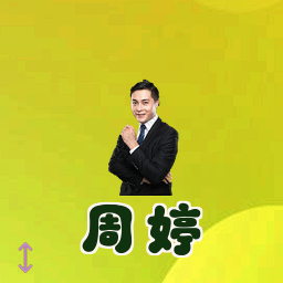 周婷
