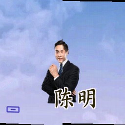 陈明