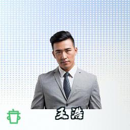 王浩